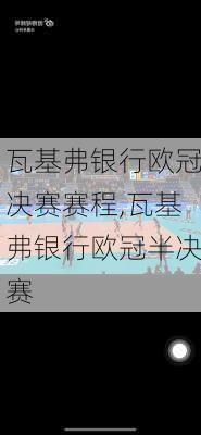 瓦基弗银行欧冠决赛赛程,瓦基弗银行欧冠半决赛