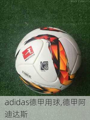 adidas德甲用球,德甲阿迪达斯