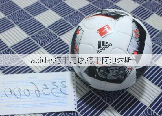 adidas德甲用球,德甲阿迪达斯