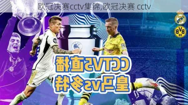 欧冠决赛cctv集锦,欧冠决赛 cctv