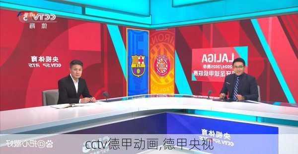 cctv德甲动画,德甲央视