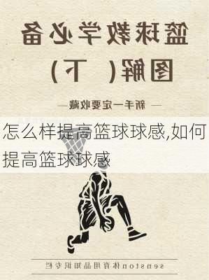 怎么样提高篮球球感,如何提高篮球球感