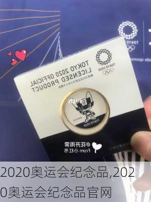 2020奥运会纪念品,2020奥运会纪念品官网