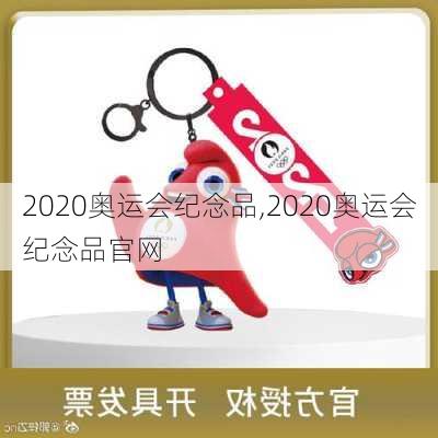 2020奥运会纪念品,2020奥运会纪念品官网