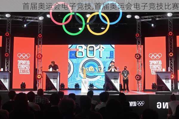 首届奥运会电子竞技,首届奥运会电子竞技比赛