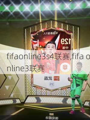 fifaonline3s4联赛,fifa online3联赛