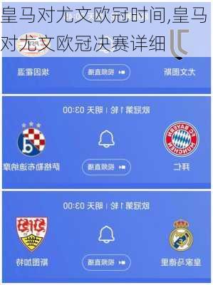 皇马对尤文欧冠时间,皇马对尤文欧冠决赛详细