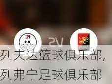 列夫达篮球俱乐部,列弗宁足球俱乐部