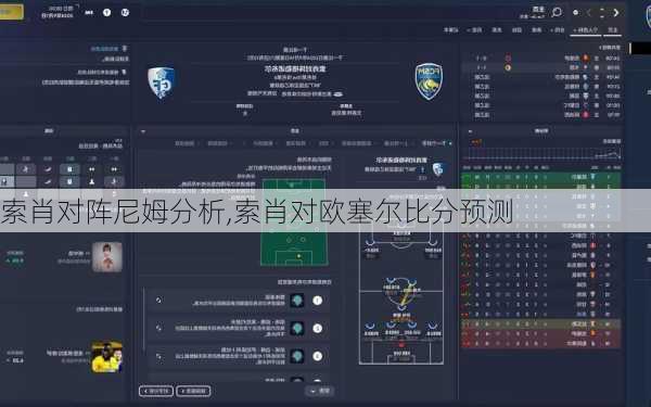 索肖对阵尼姆分析,索肖对欧塞尔比分预测