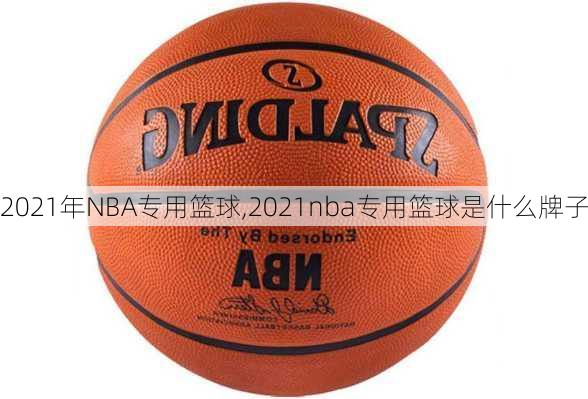 2021年NBA专用篮球,2021nba专用篮球是什么牌子