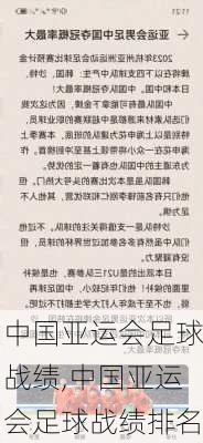 中国亚运会足球战绩,中国亚运会足球战绩排名