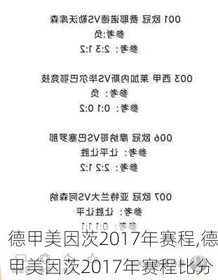 德甲美因茨2017年赛程,德甲美因茨2017年赛程比分