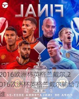 2016欧洲杯英格兰戴尔,2016欧洲杯英格兰戴尔输给了谁