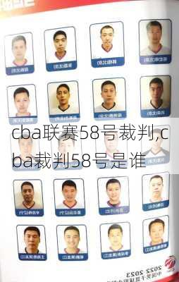 cba联赛58号裁判,cba裁判58号是谁