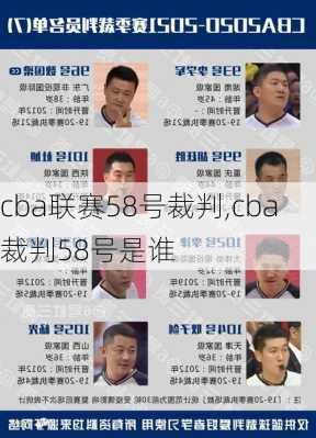 cba联赛58号裁判,cba裁判58号是谁