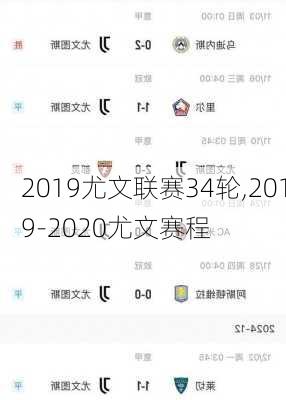 2019尤文联赛34轮,2019-2020尤文赛程