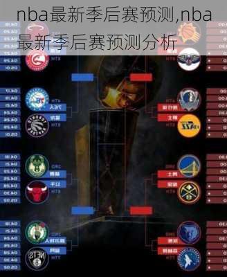 nba最新季后赛预测,nba最新季后赛预测分析