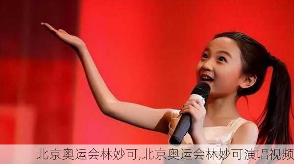 北京奥运会林妙可,北京奥运会林妙可演唱视频