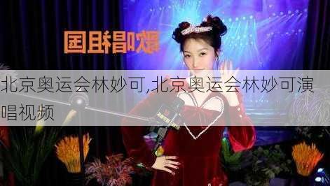 北京奥运会林妙可,北京奥运会林妙可演唱视频