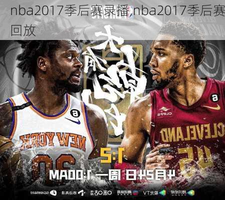 nba2017季后赛录播,nba2017季后赛回放