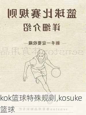 kok篮球特殊规则,kosuke篮球