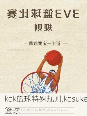 kok篮球特殊规则,kosuke篮球