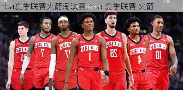 nba夏季联赛火箭淘汰赛,nba 夏季联赛 火箭