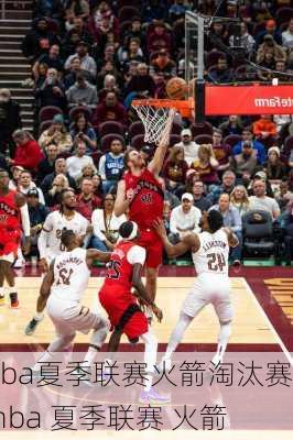 nba夏季联赛火箭淘汰赛,nba 夏季联赛 火箭