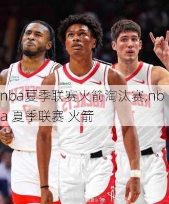 nba夏季联赛火箭淘汰赛,nba 夏季联赛 火箭