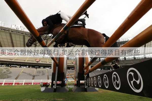 奥运会剔除过得项目,奥运会剔除过得项目有哪些