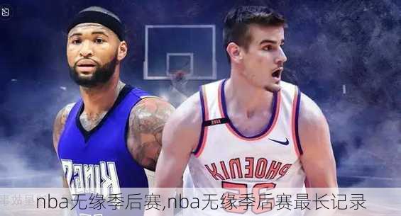 nba无缘季后赛,nba无缘季后赛最长记录