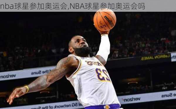 nba球星参加奥运会,NBA球星参加奥运会吗