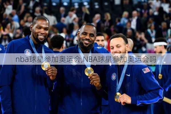 nba球星参加奥运会,NBA球星参加奥运会吗