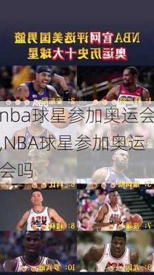 nba球星参加奥运会,NBA球星参加奥运会吗