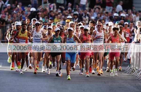 2006年的奥运会,2006年的奥运会在哪举行