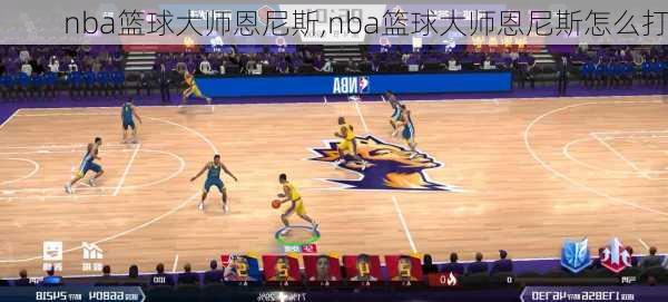 nba篮球大师恩尼斯,nba篮球大师恩尼斯怎么打