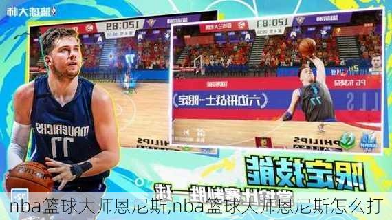 nba篮球大师恩尼斯,nba篮球大师恩尼斯怎么打