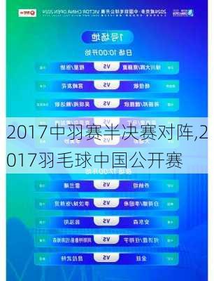 2017中羽赛半决赛对阵,2017羽毛球中国公开赛