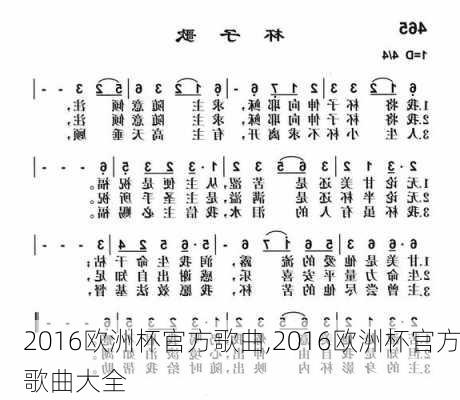 2016欧洲杯官方歌曲,2016欧洲杯官方歌曲大全