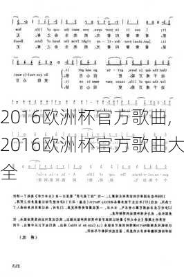 2016欧洲杯官方歌曲,2016欧洲杯官方歌曲大全