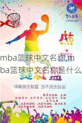 mba篮球中文名称,mba篮球中文名称是什么