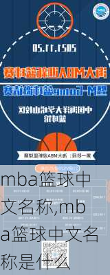 mba篮球中文名称,mba篮球中文名称是什么