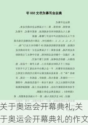 关于奥运会开幕典礼,关于奥运会开幕典礼的作文