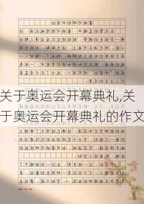 关于奥运会开幕典礼,关于奥运会开幕典礼的作文