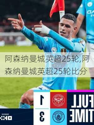 阿森纳曼城英超25轮,阿森纳曼城英超25轮比分