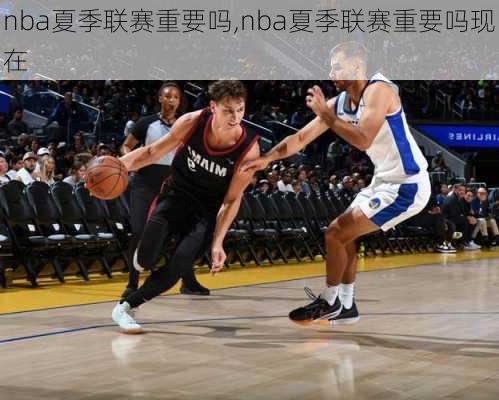 nba夏季联赛重要吗,nba夏季联赛重要吗现在