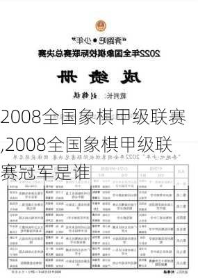 2008全国象棋甲级联赛,2008全国象棋甲级联赛冠军是谁