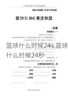 篮球什么时候24s,篮球什么时候24秒