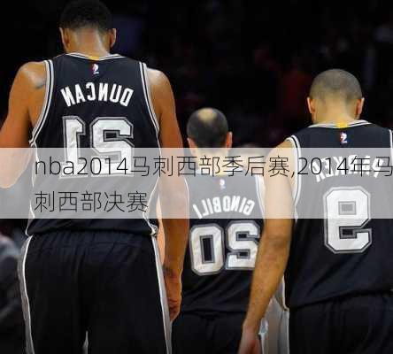 nba2014马刺西部季后赛,2014年马刺西部决赛