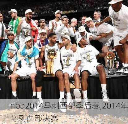 nba2014马刺西部季后赛,2014年马刺西部决赛